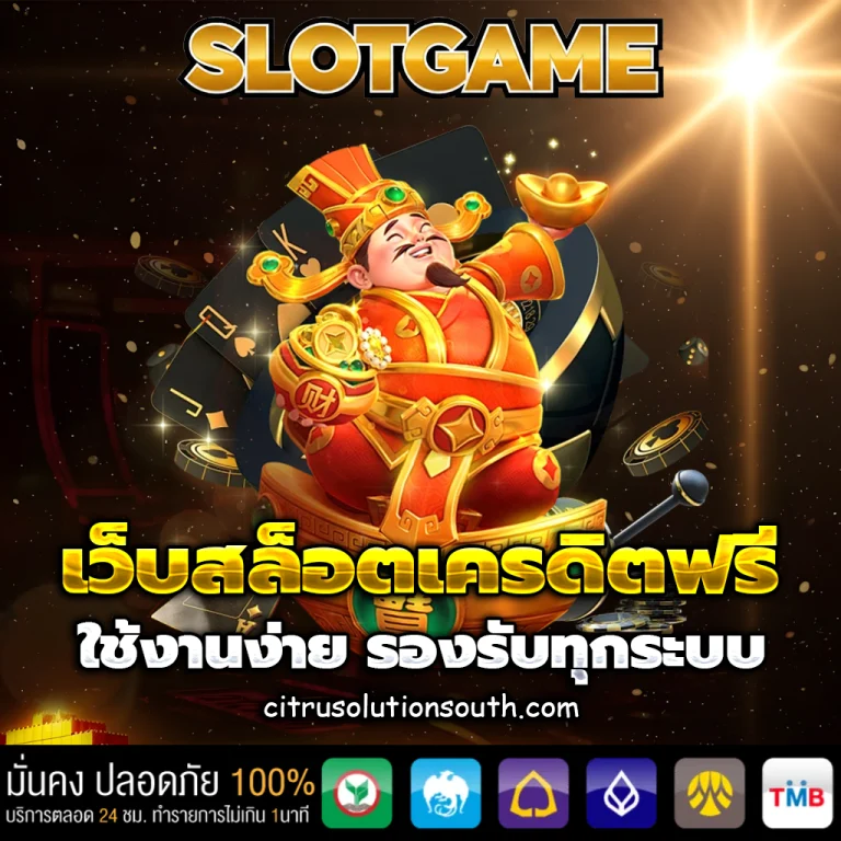 สล็อต เครดิต ฟรี